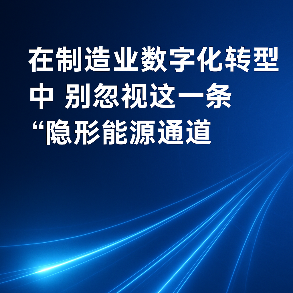 在造作业数字化转型中，别忽视这一条“隐形能源通路”