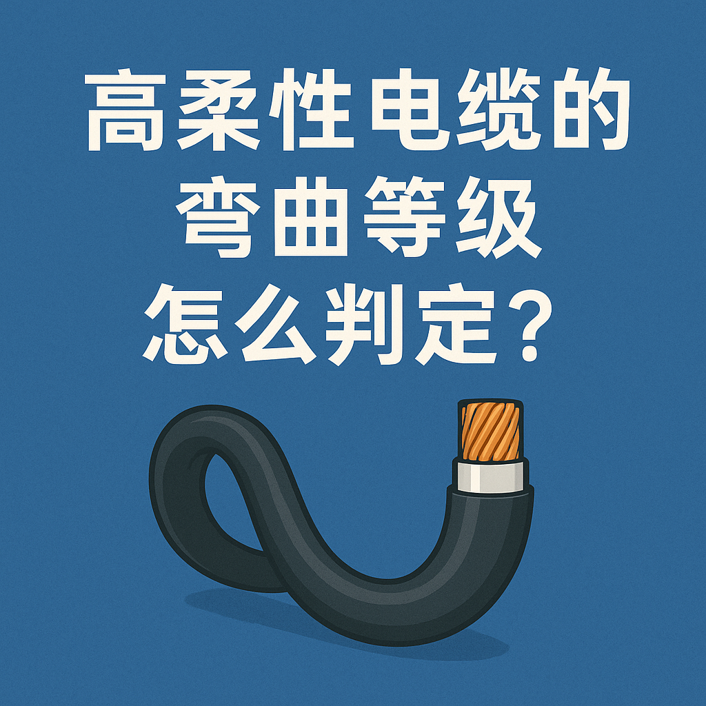 高柔性电缆的弯曲等级怎么判定？